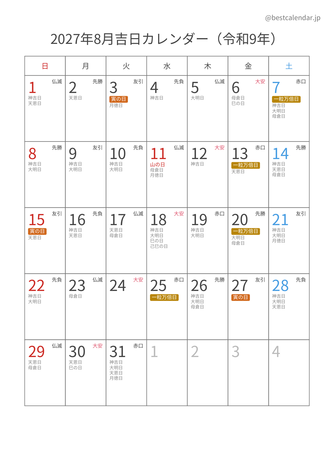 2027年8月吉日入りカレンダー 縦向き