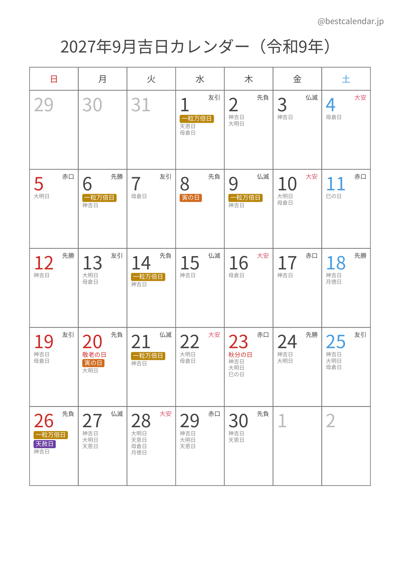 2027年9月吉日入りカレンダー 縦向き