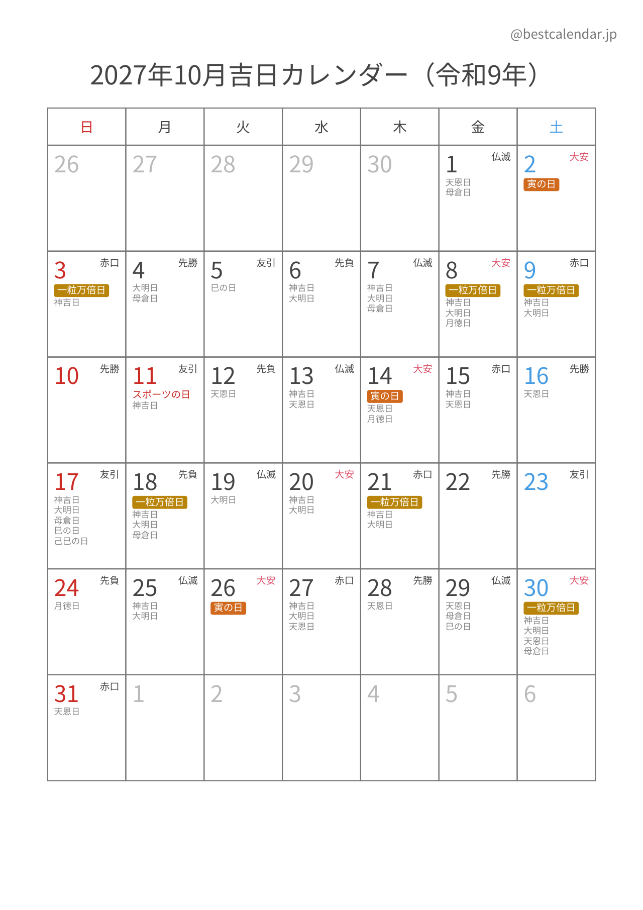 2027年10月吉日入りカレンダー 縦向き