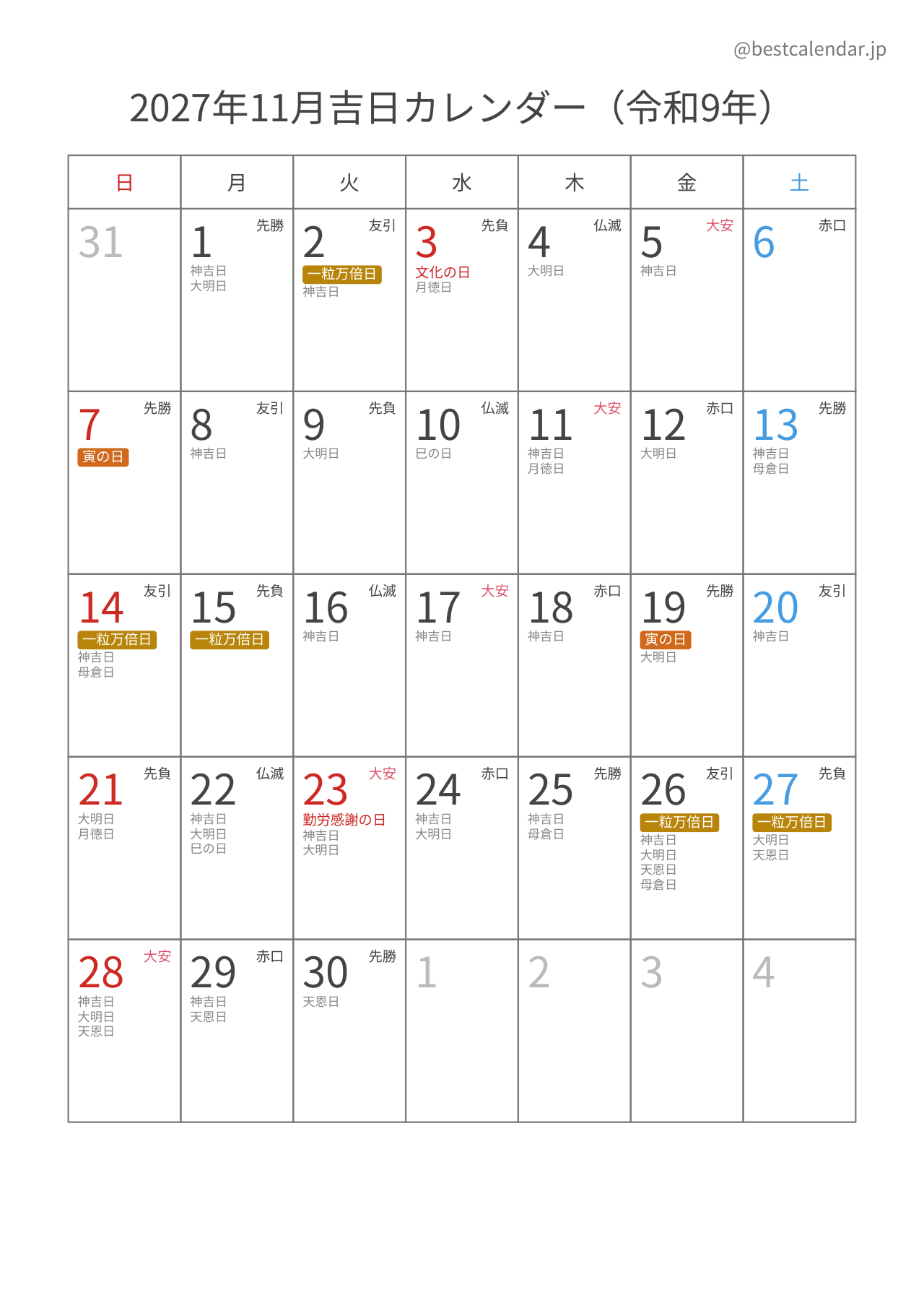 2027年11月吉日入りカレンダー 縦向き