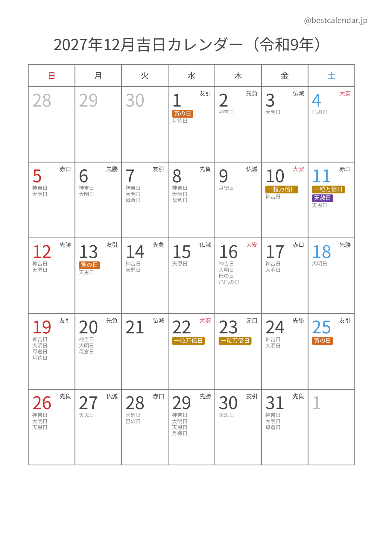 2027年12月吉日入りカレンダー 縦向き