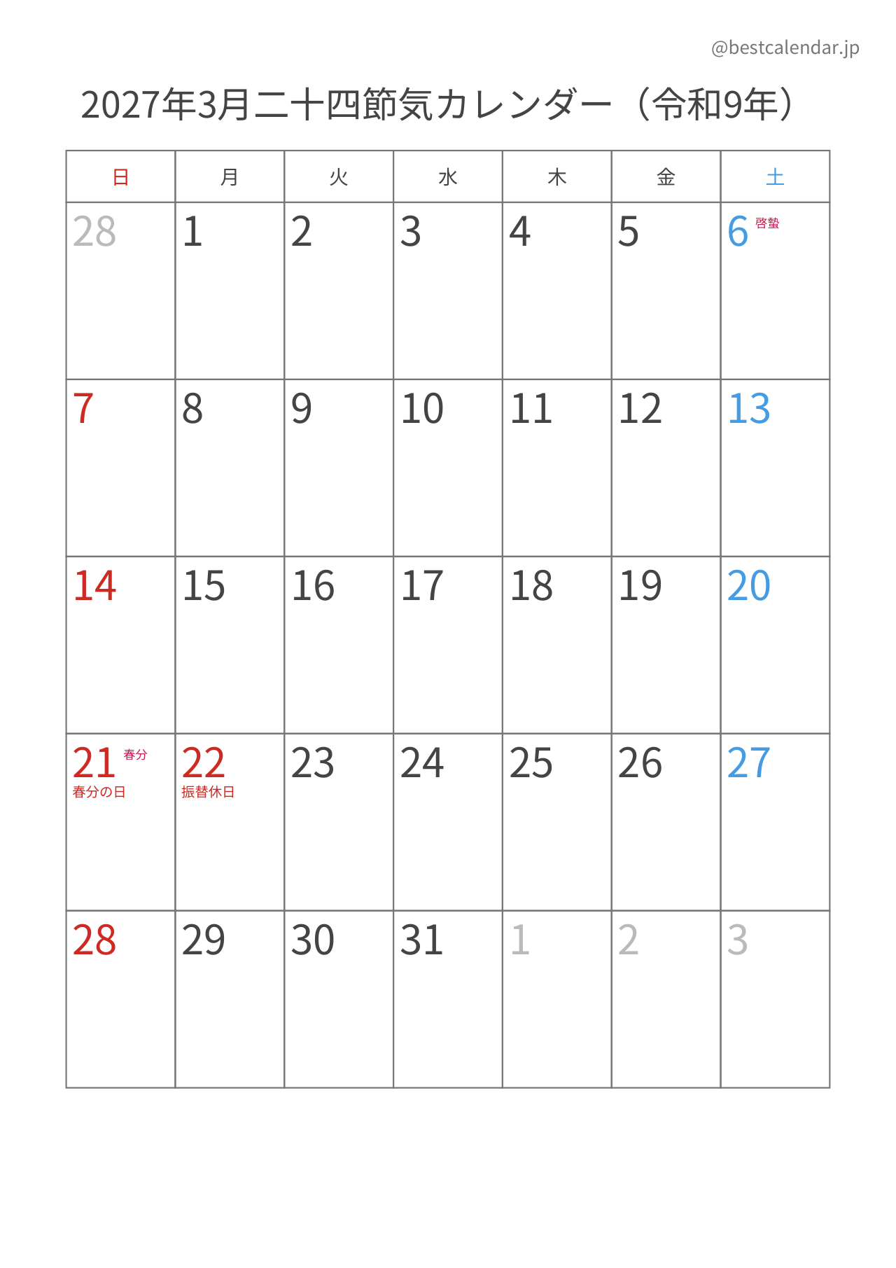 2027年3月二十四節気入りカレンダー 縦向き