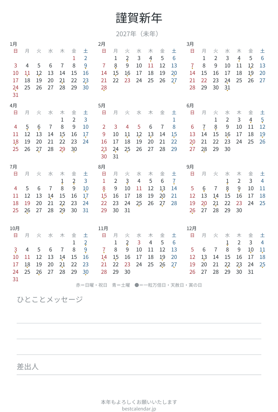 2027年用 年賀状テンプレート 縦・吉日つき（一粒万倍日・天赦日） のプレビュー