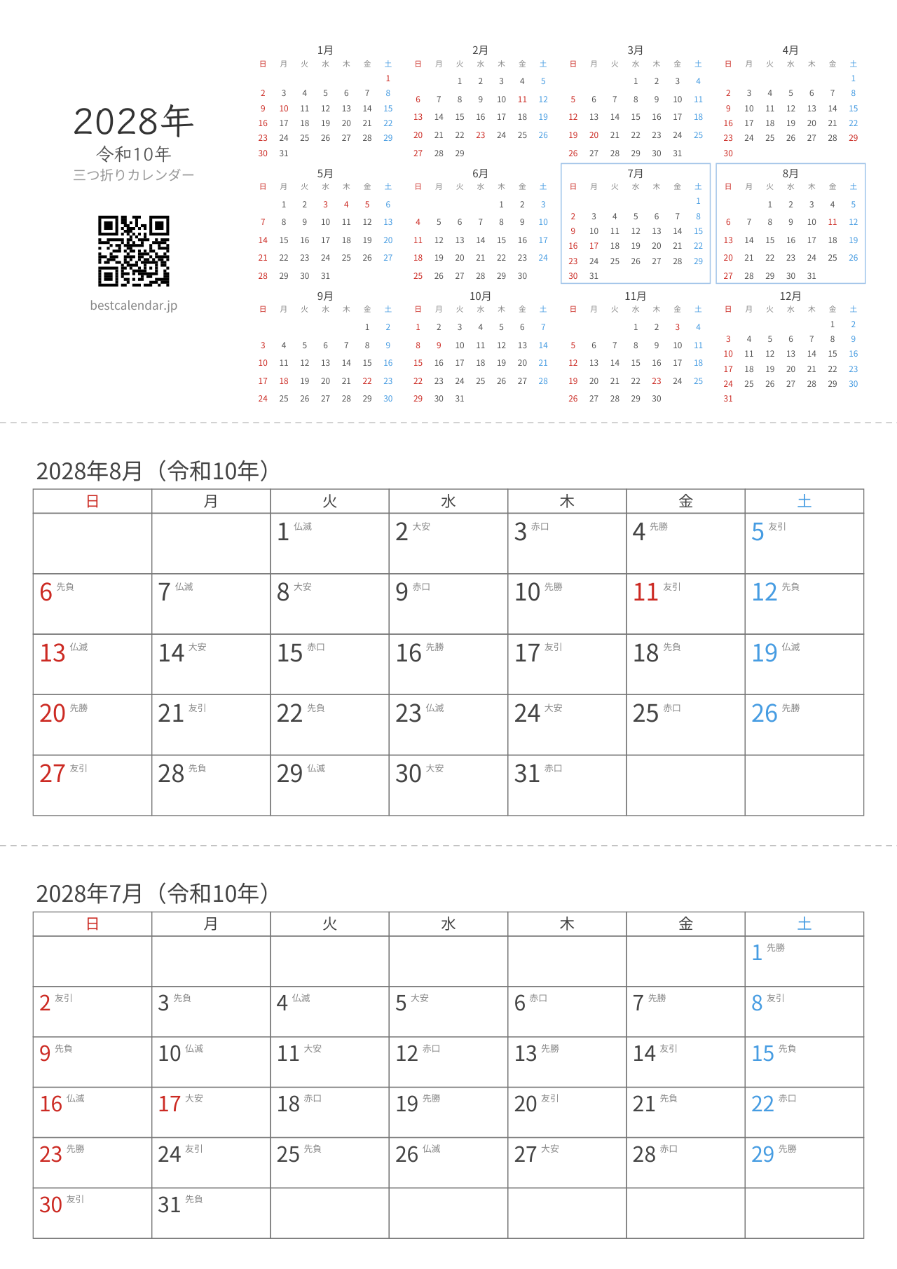 2028年7-8月卓上カレンダー（六曜入り）