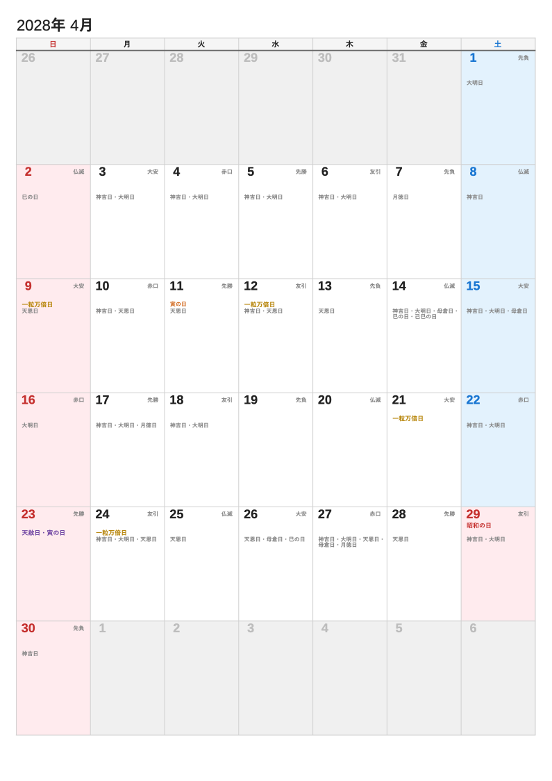 A4縦・暦（2028年4月・日曜始まりの例）