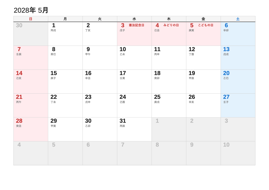 2028年5月 干支エクセルカレンダー（日曜始まり）