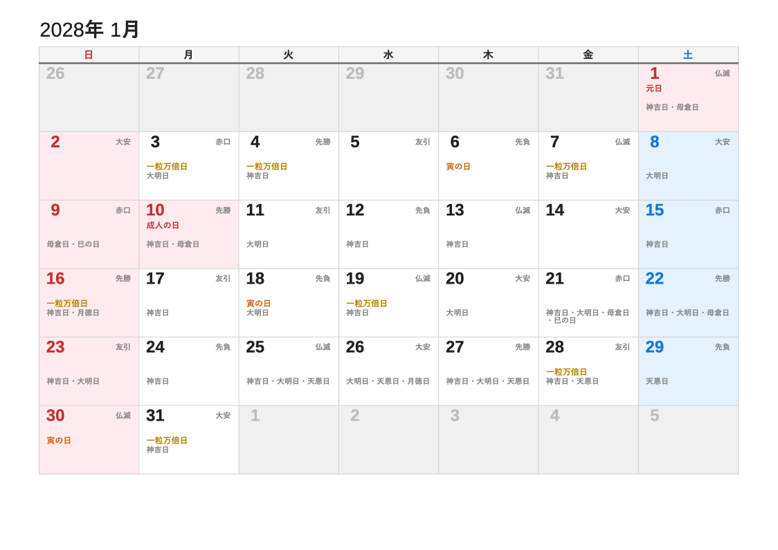 2028年1月 暦エクセルカレンダー（日曜始まり）
