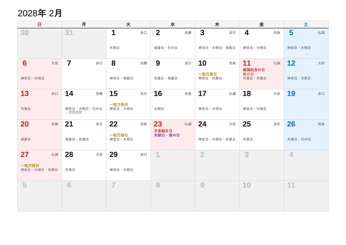 2028年2月 暦エクセルカレンダー（日曜始まり）
