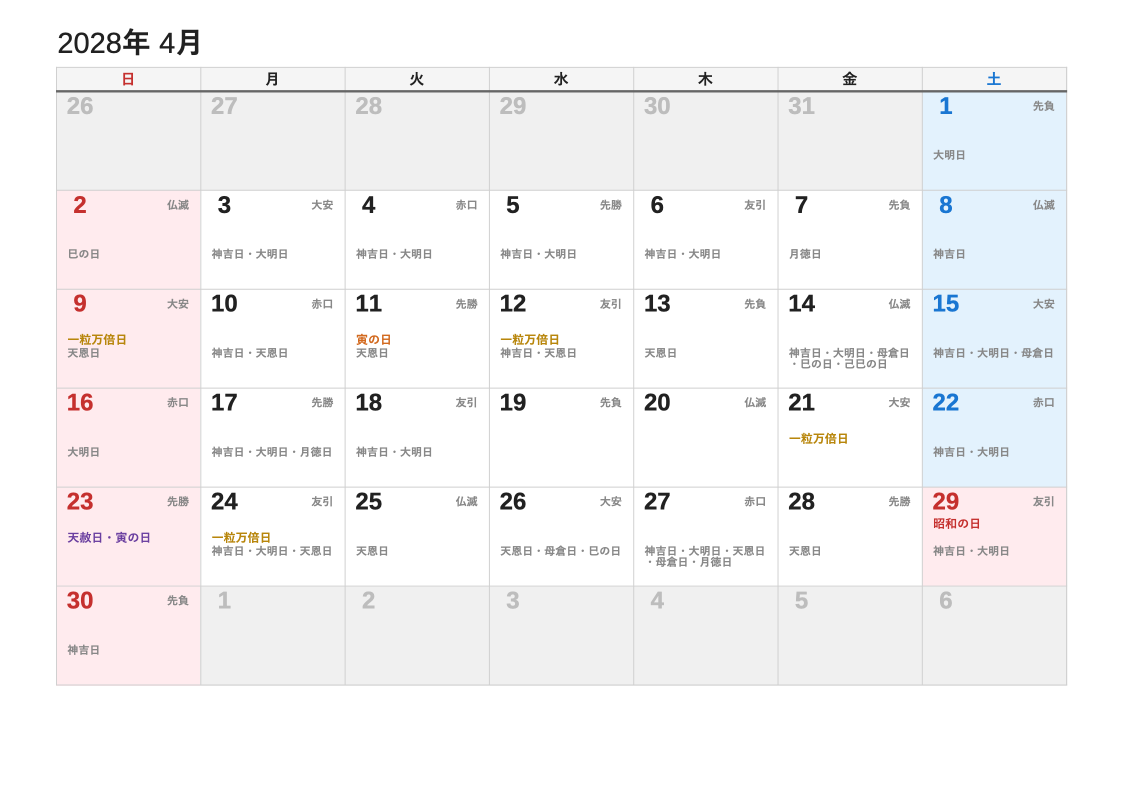 2028年4月 暦エクセルカレンダー（日曜始まり）
