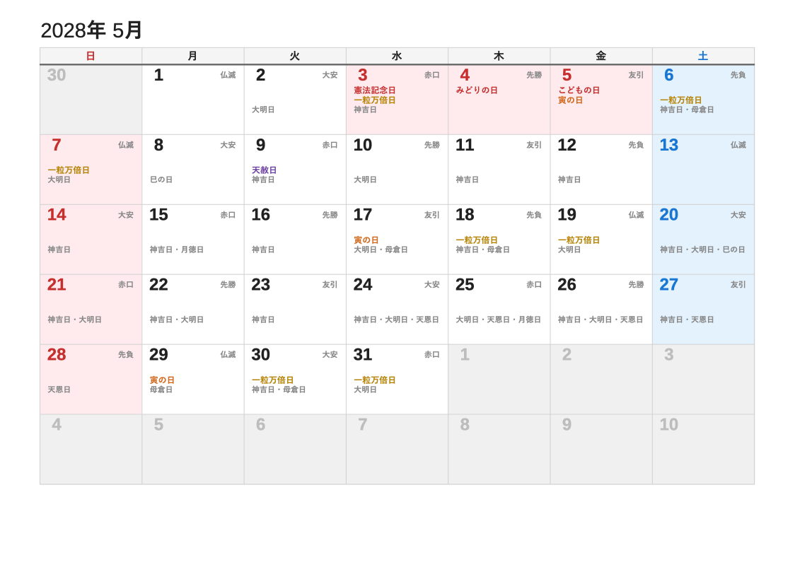 2028年5月 暦エクセルカレンダー（日曜始まり）
