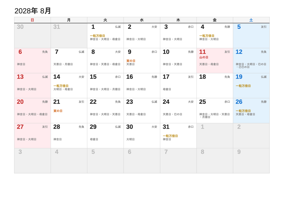 2028年8月 暦エクセルカレンダー（日曜始まり）