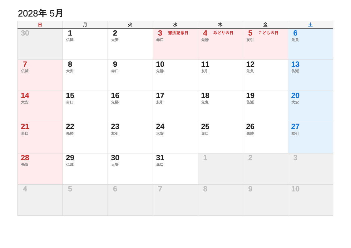 2028年5月 六曜エクセルカレンダー（日曜始まり）