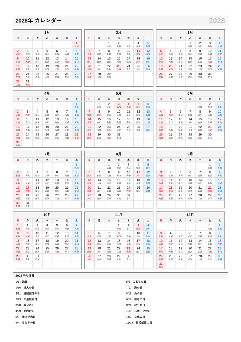 六曜入り・A4縦・1月始まりの年間カレンダー（日曜始まりの例）