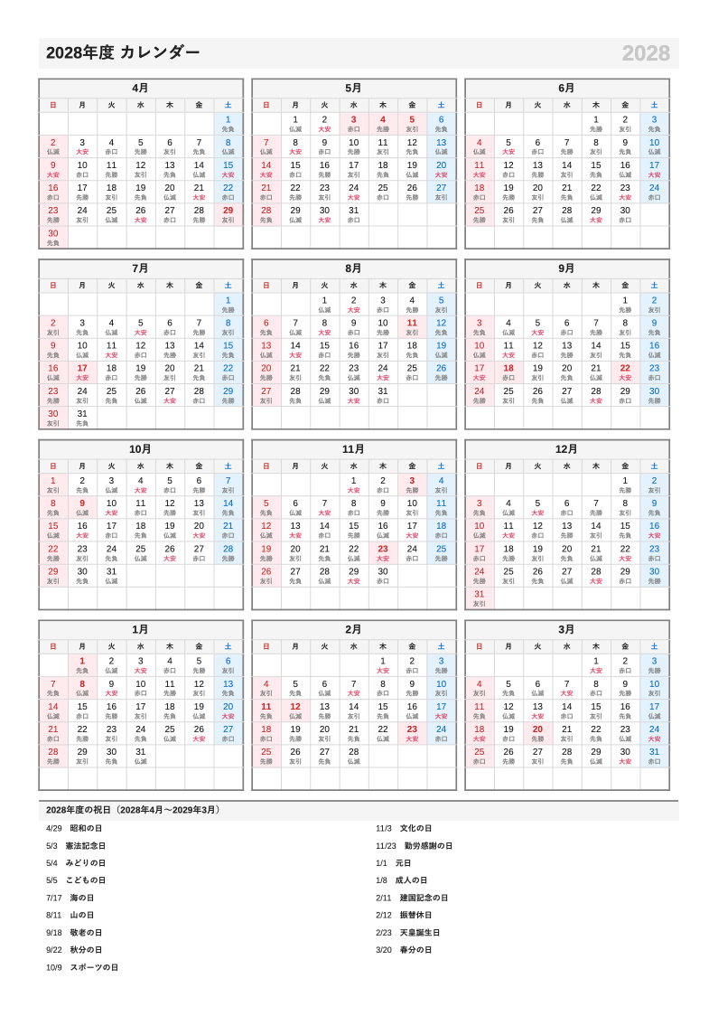 六曜入り・A4縦・4月始まり（年度）の年間カレンダー（日曜始まりの例）