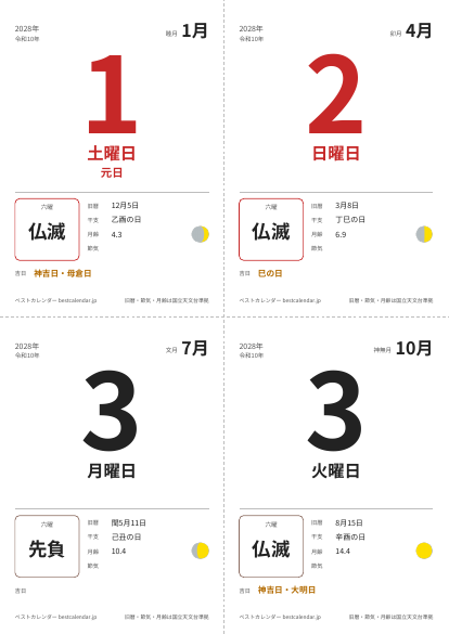 2028年1月1日の日めくりカレンダー（A6・4日分（A4に4面））