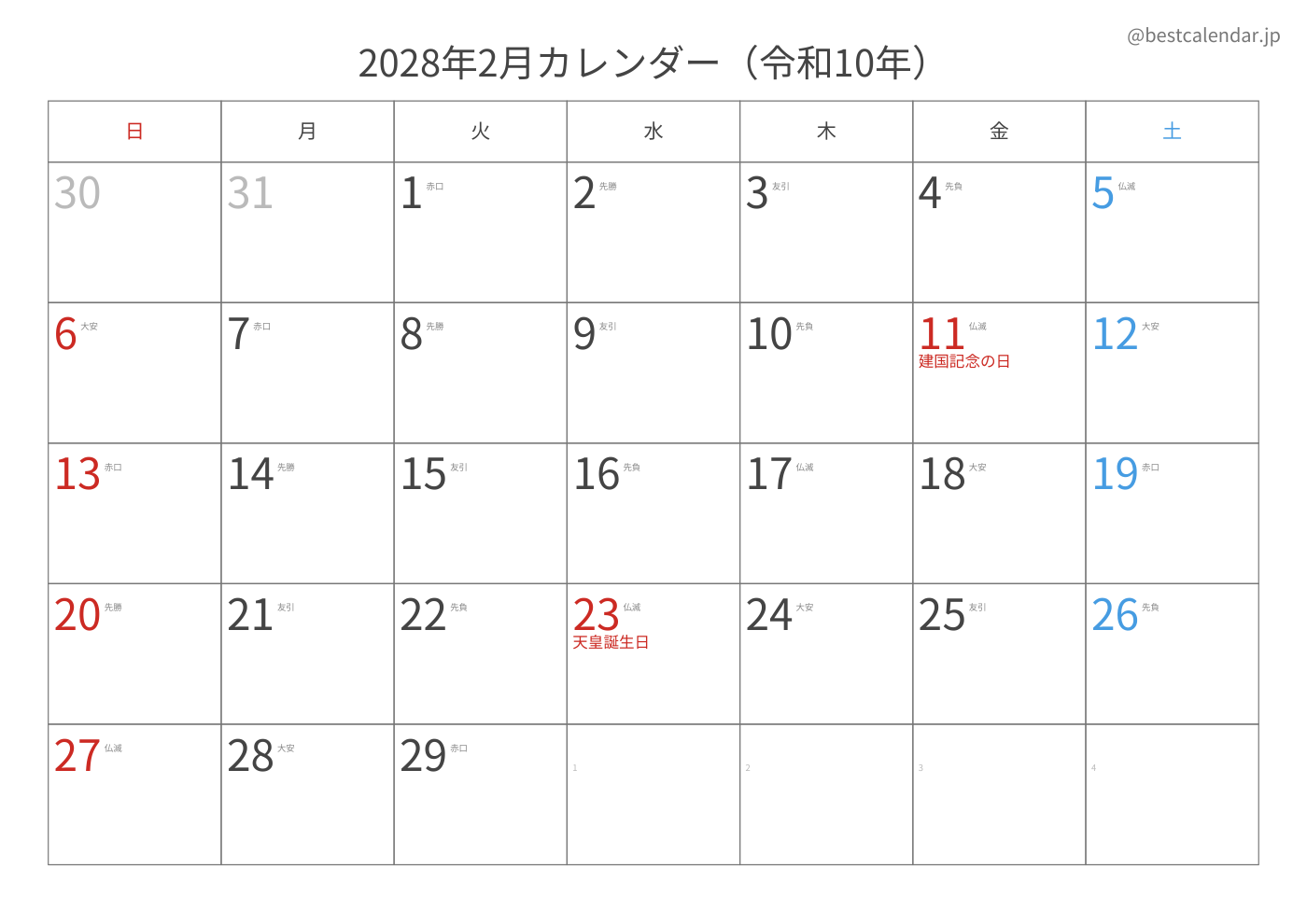 2028年2月 A3カレンダー（六曜入り）