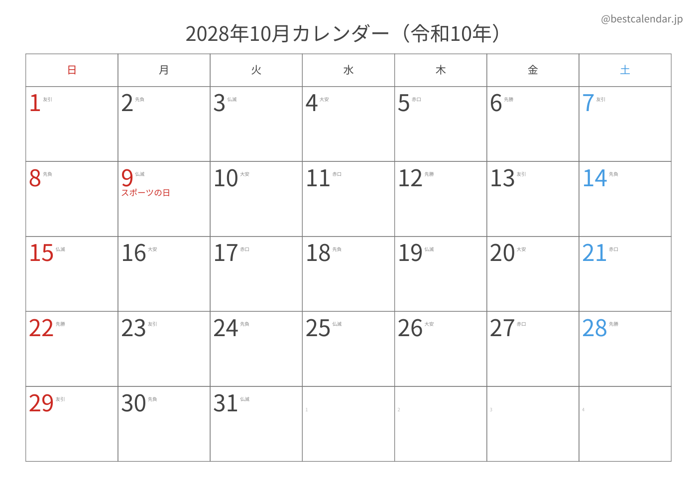 2028年10月 A3カレンダー（六曜入り）