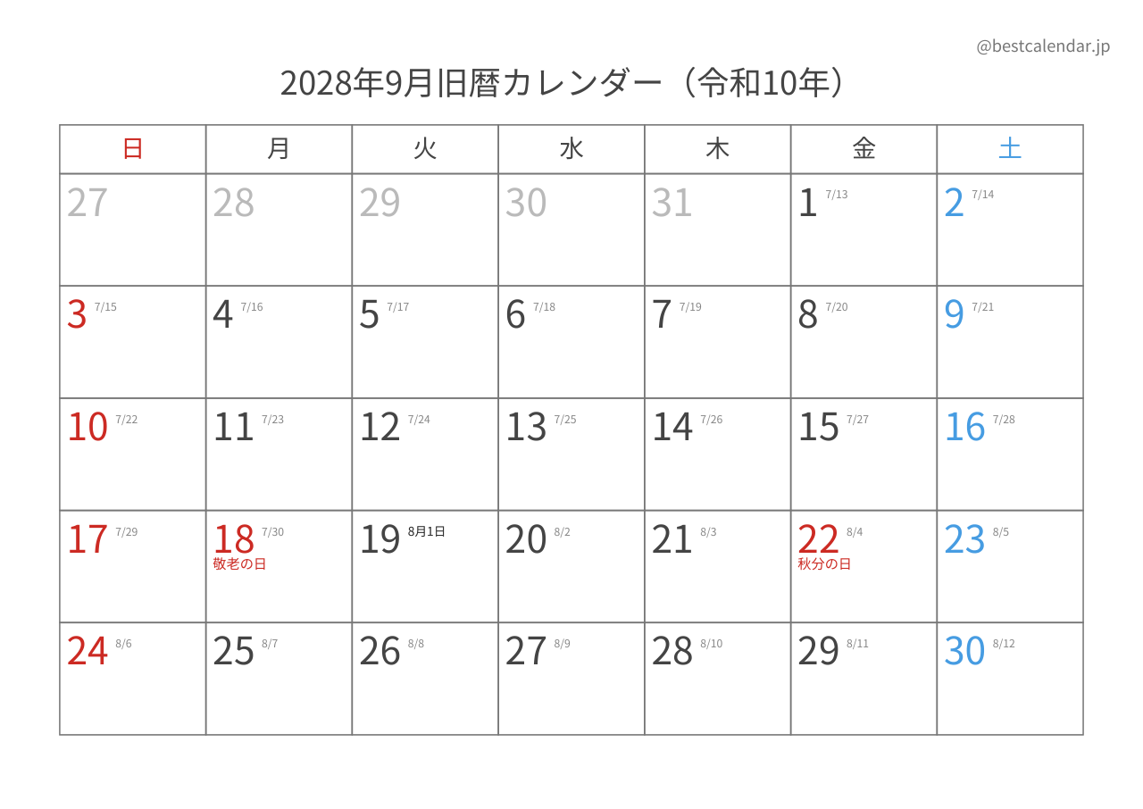 2028年9月カレンダー 旧暦入り A4横向き PDF無料ダウンロード