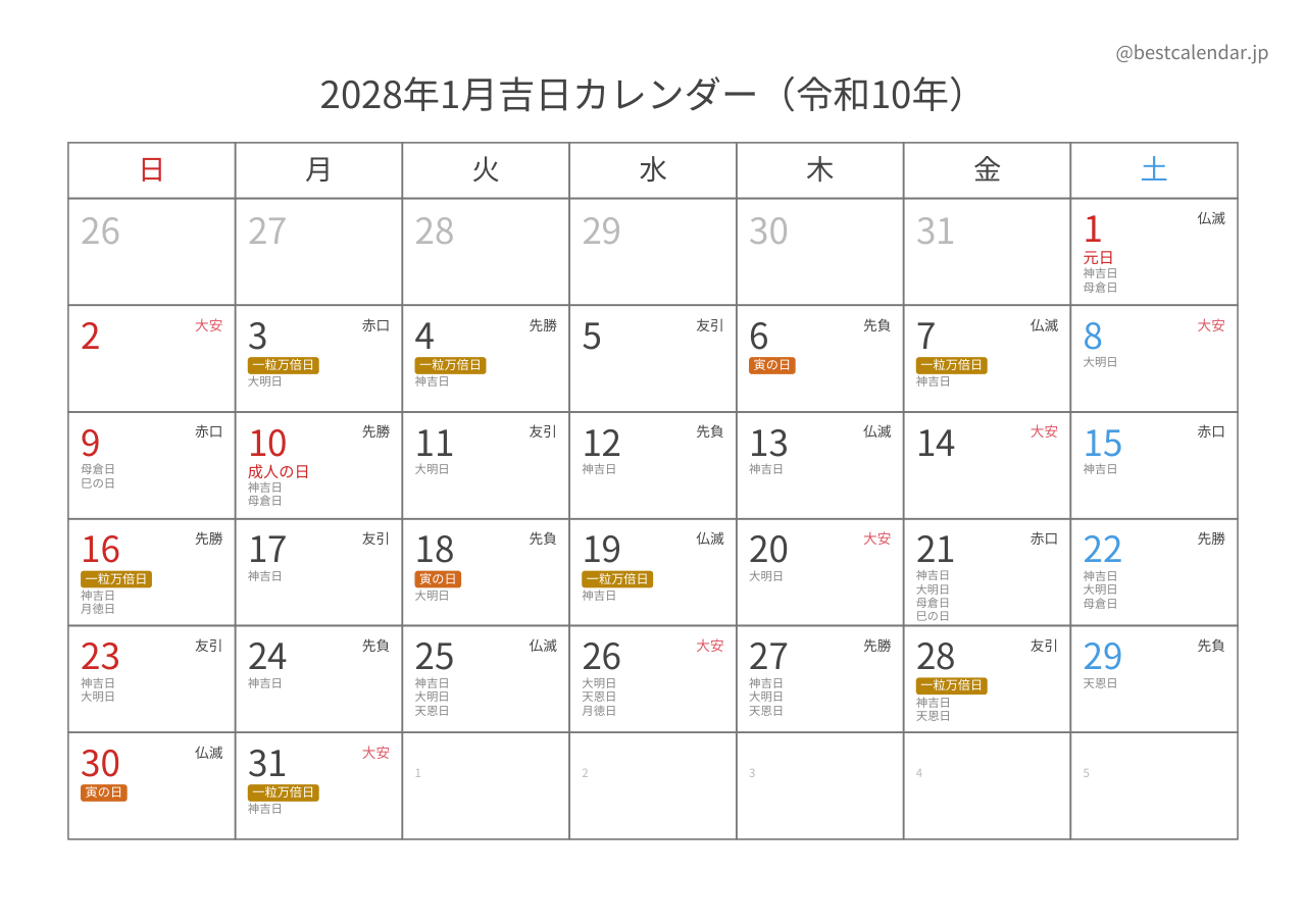 2028年1月吉日入りカレンダー 横向き