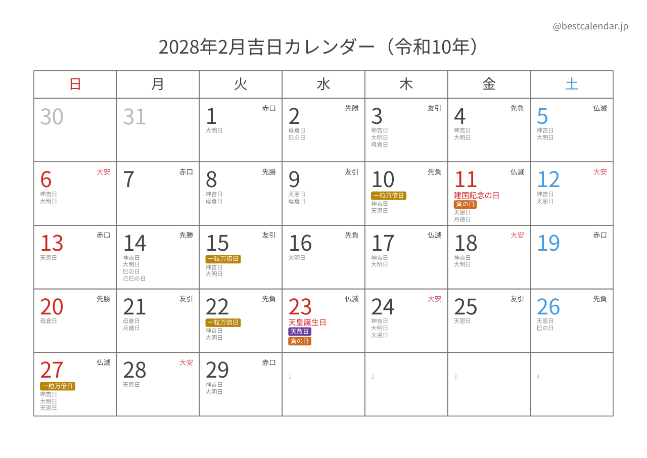 2028年2月カレンダー 吉日入り A4横向き PDF無料ダウンロード