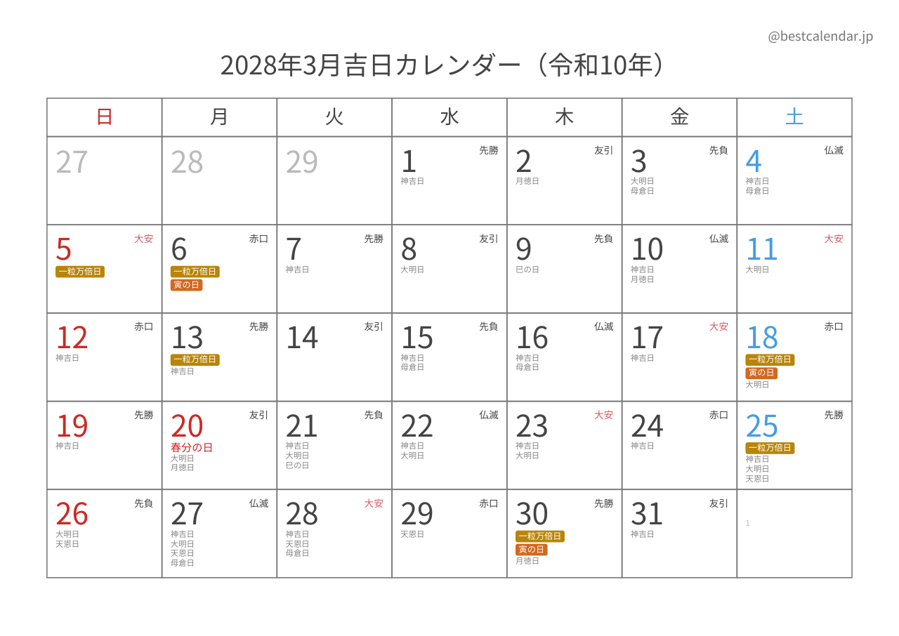 2028年3月 吉日入りカレンダー A4横向き