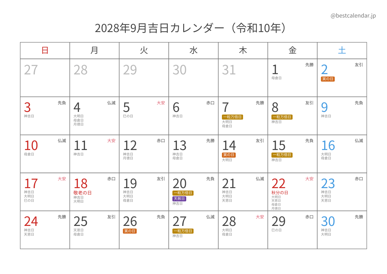 2028年9月カレンダー 吉日入り A4横向き PDF無料ダウンロード