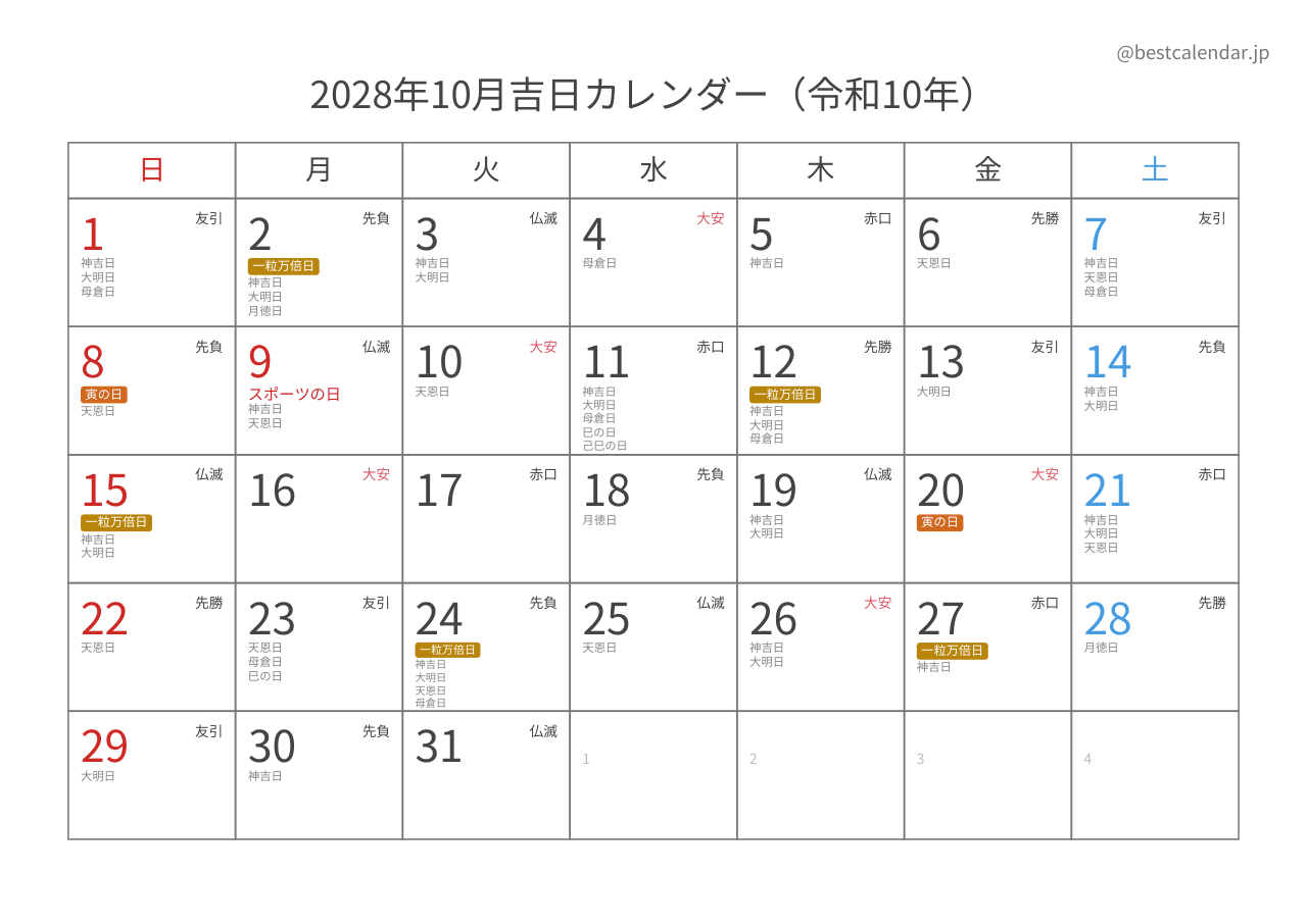 2028年10月 吉日入りカレンダー A4横向き