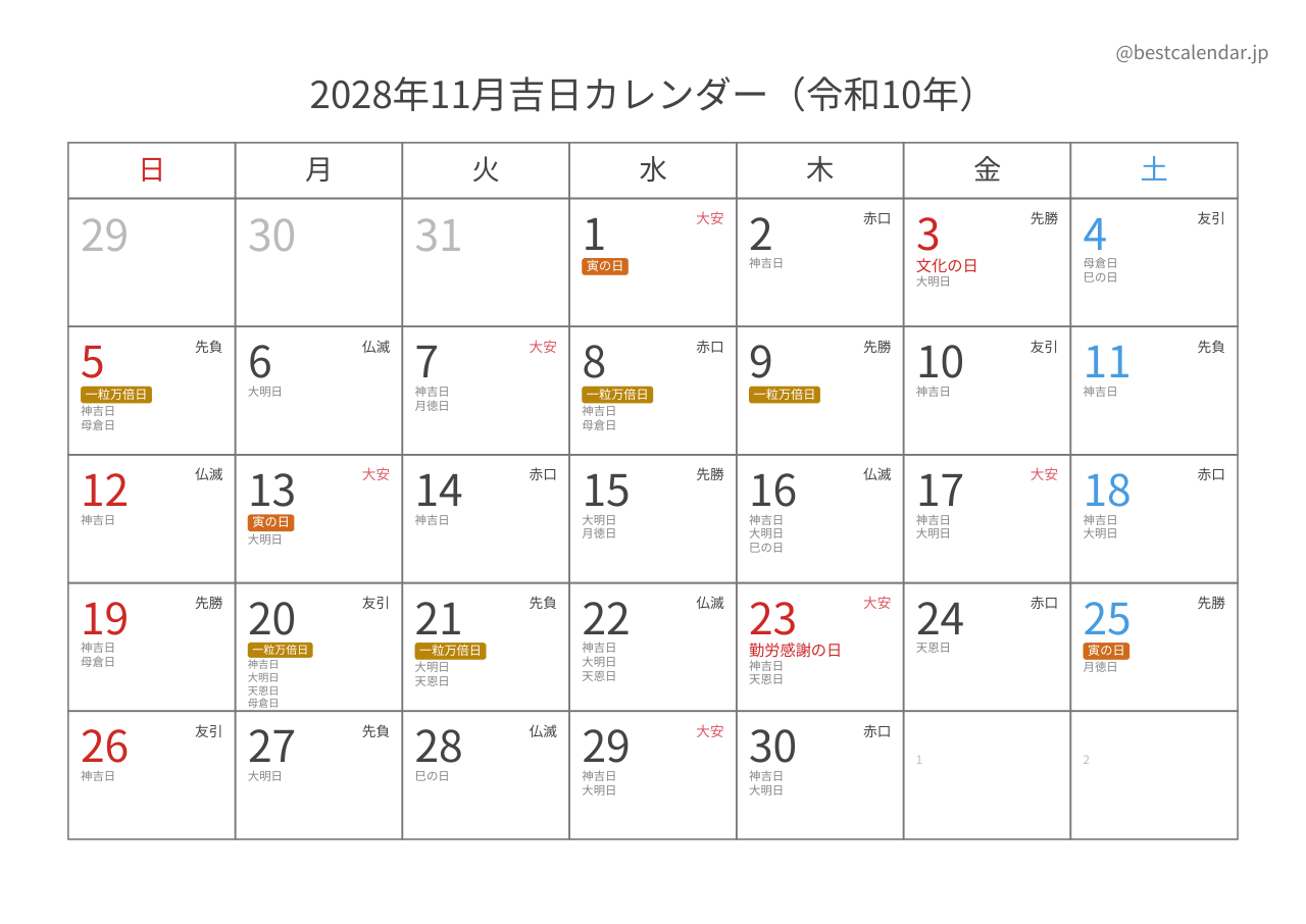 2028年11月吉日入りカレンダー 横向き