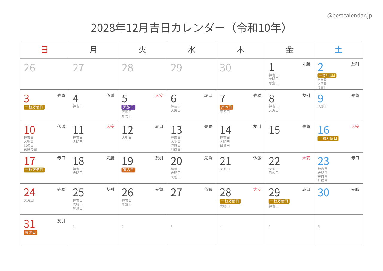 2028年12月 吉日入りカレンダー A4横向き