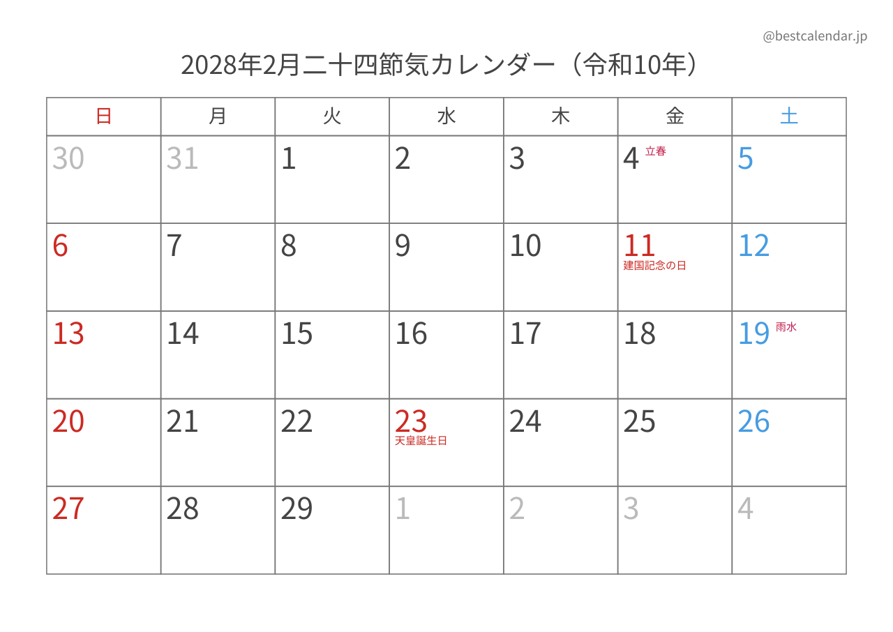 2028年2月カレンダー 二十四節気入り A4横向き PDF無料ダウンロード