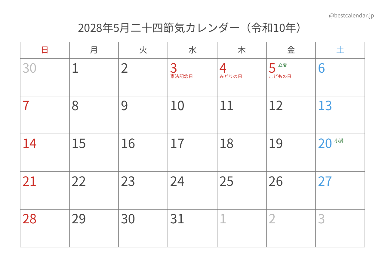 2028年5月カレンダー 二十四節気入り A4横向き PDF無料ダウンロード