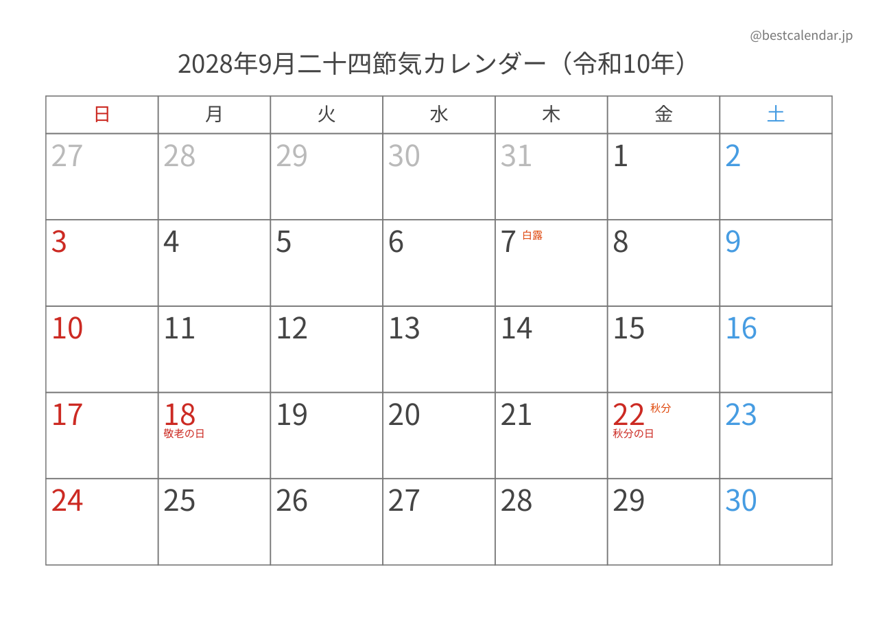 2028年9月カレンダー 二十四節気入り A4横向き PDF無料ダウンロード