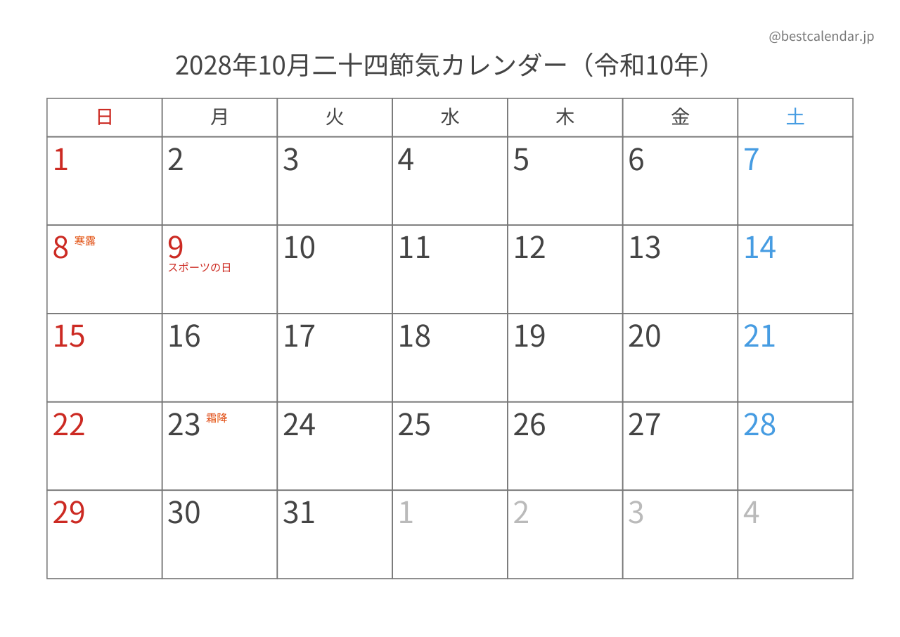 2028年10月二十四節気入りカレンダー 横向き