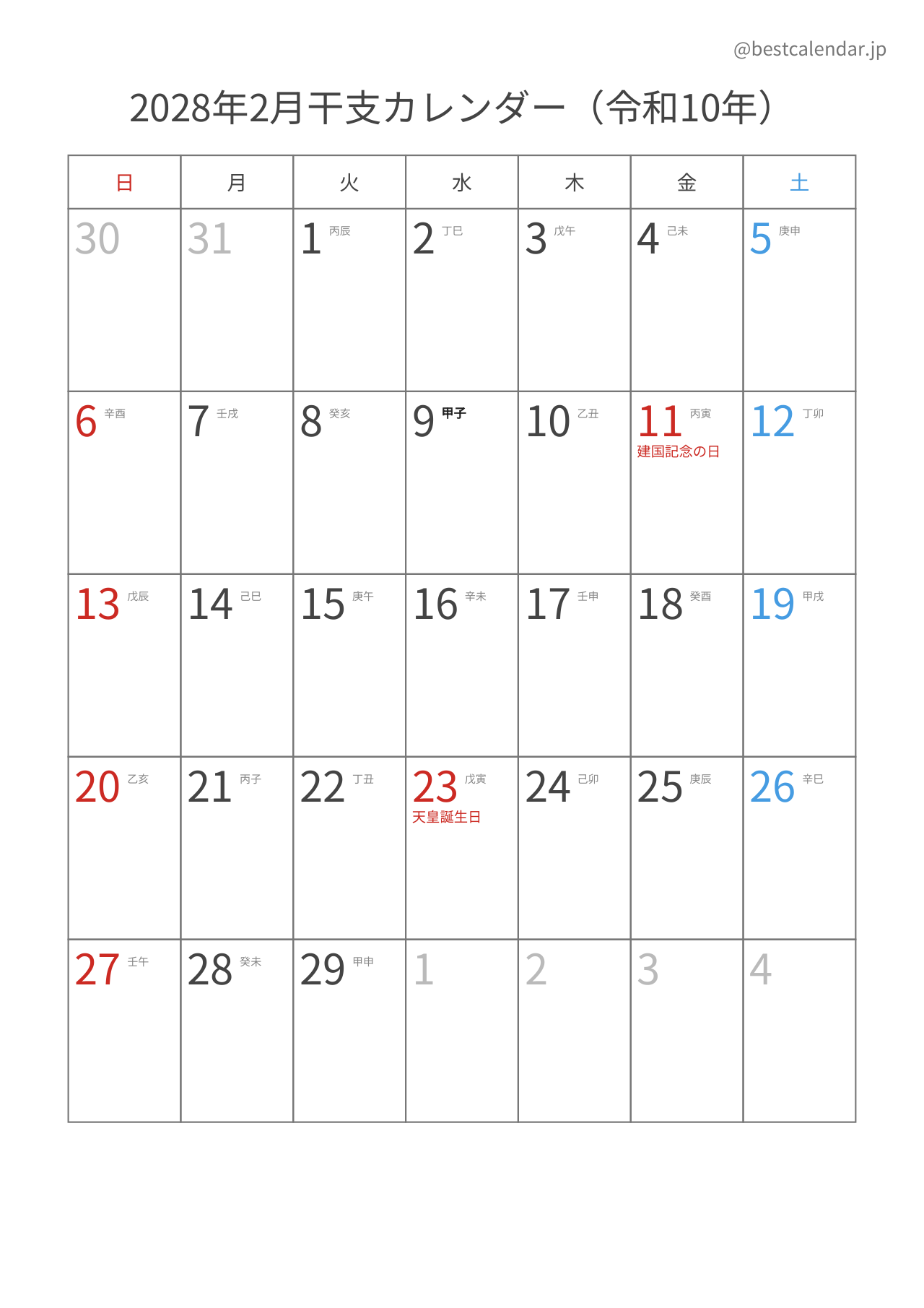 2028年2月カレンダー 干支入り A4縦向き PDF無料ダウンロード