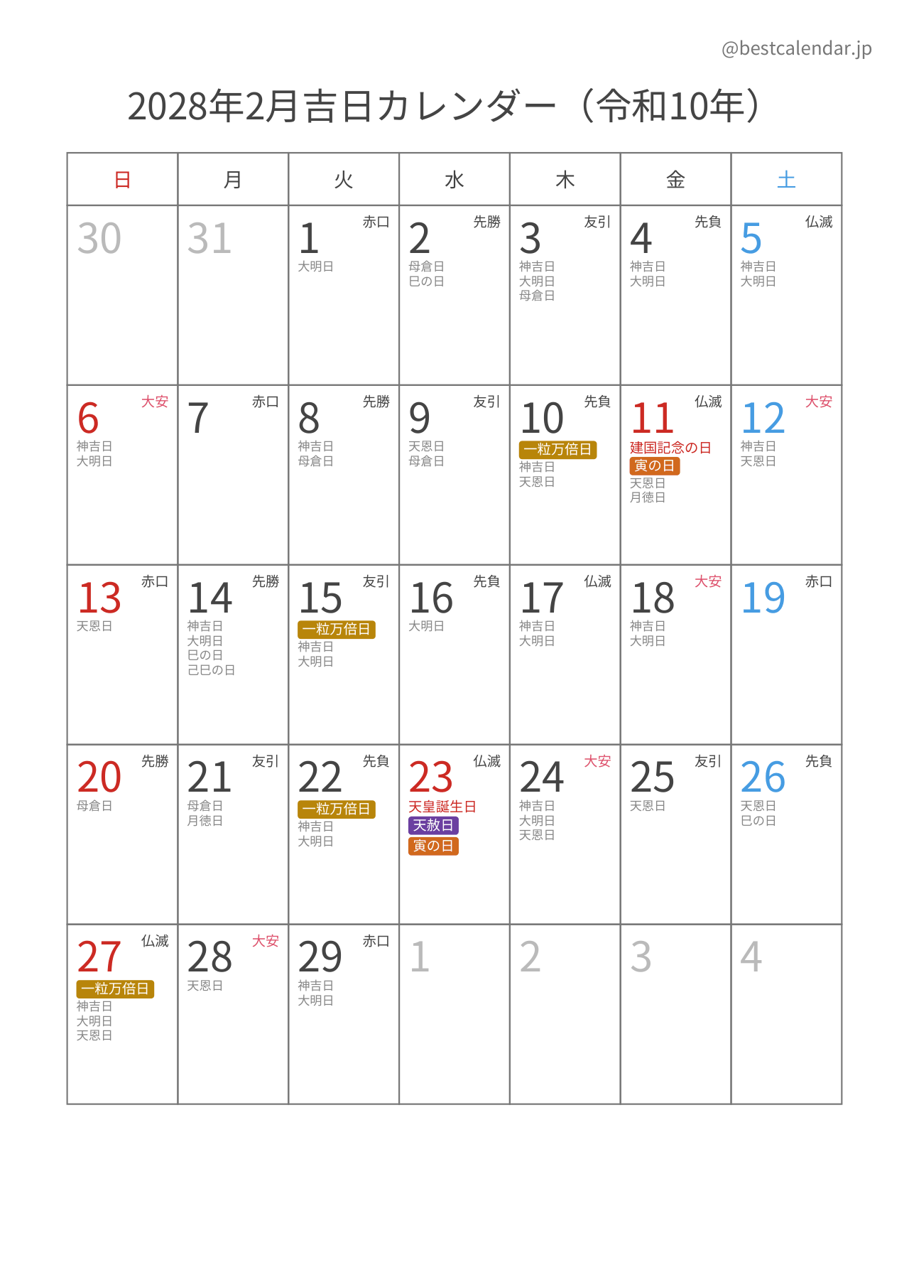 2028年2月カレンダー 吉日入り A4縦向き PDF無料ダウンロード