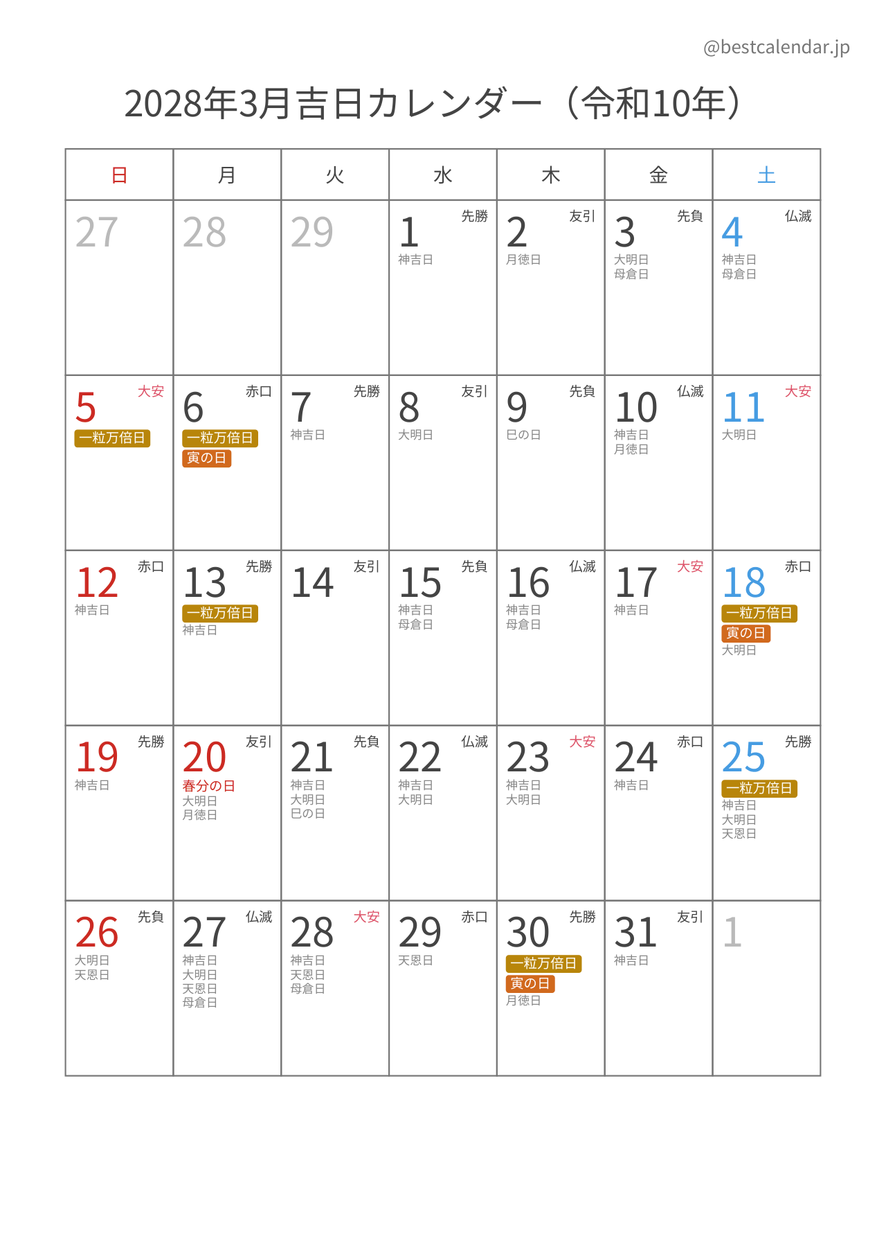 2028年3月カレンダー 吉日入り A4縦向き PDF無料ダウンロード