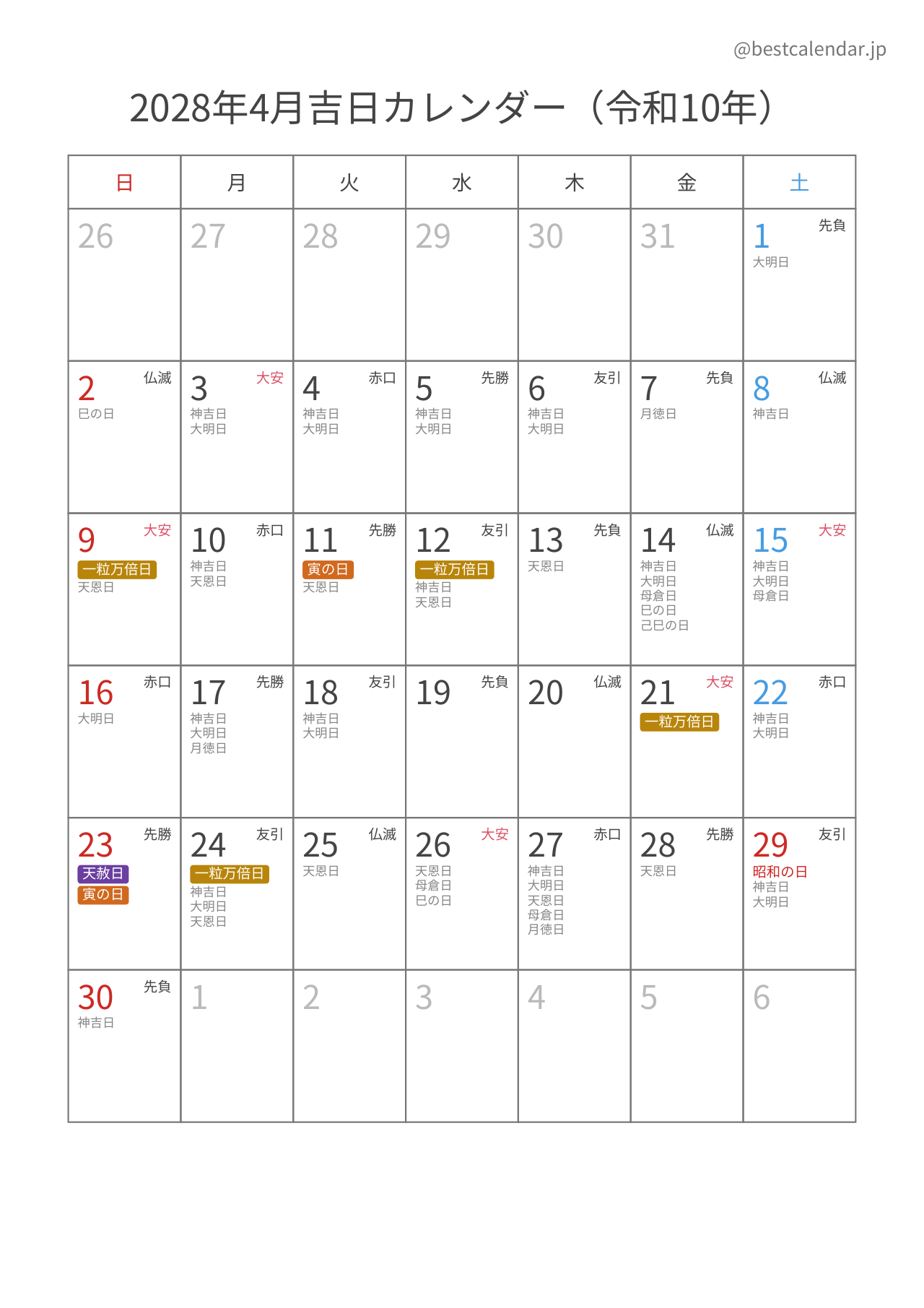 2028年4月カレンダー 吉日入り A4縦向き PDF無料ダウンロード