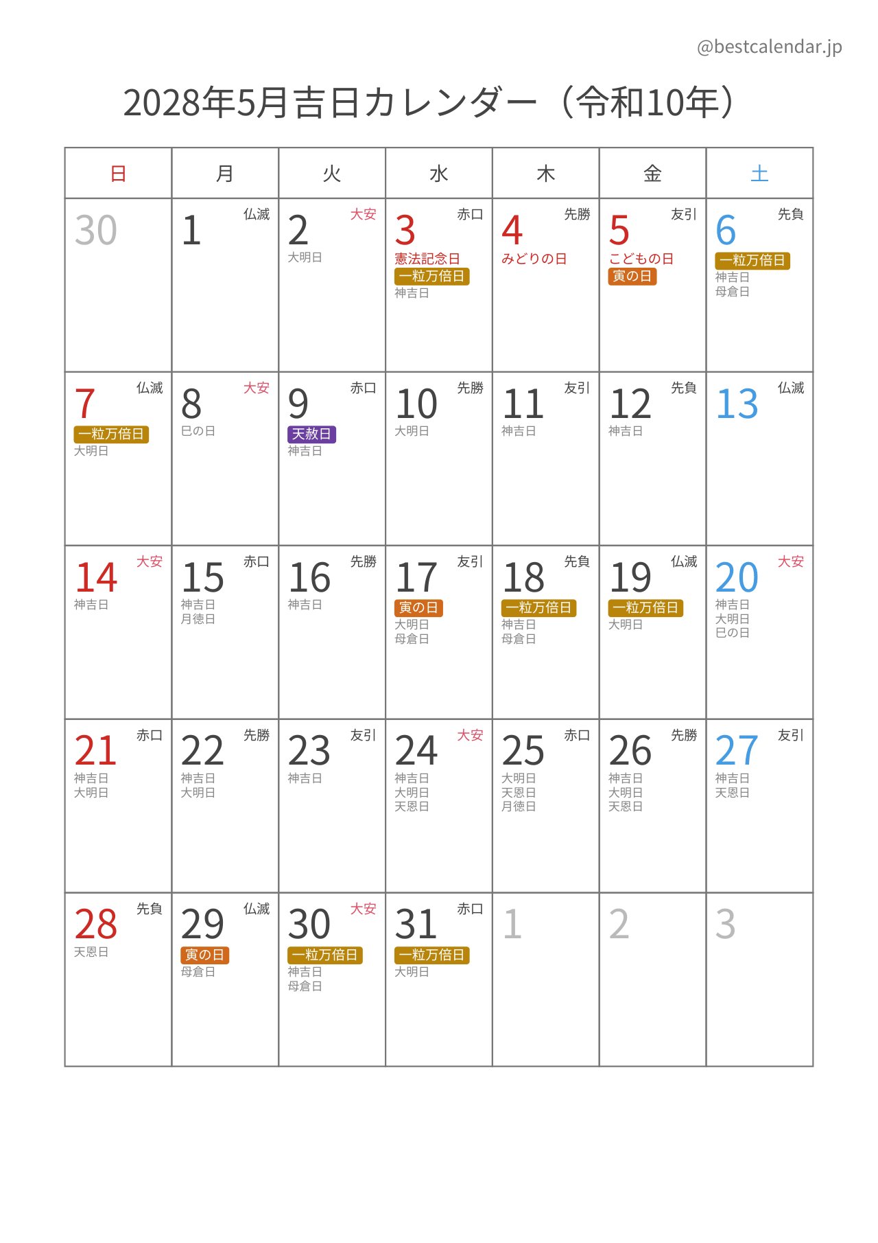 2028年5月カレンダー 吉日入り A4縦向き PDF無料ダウンロード