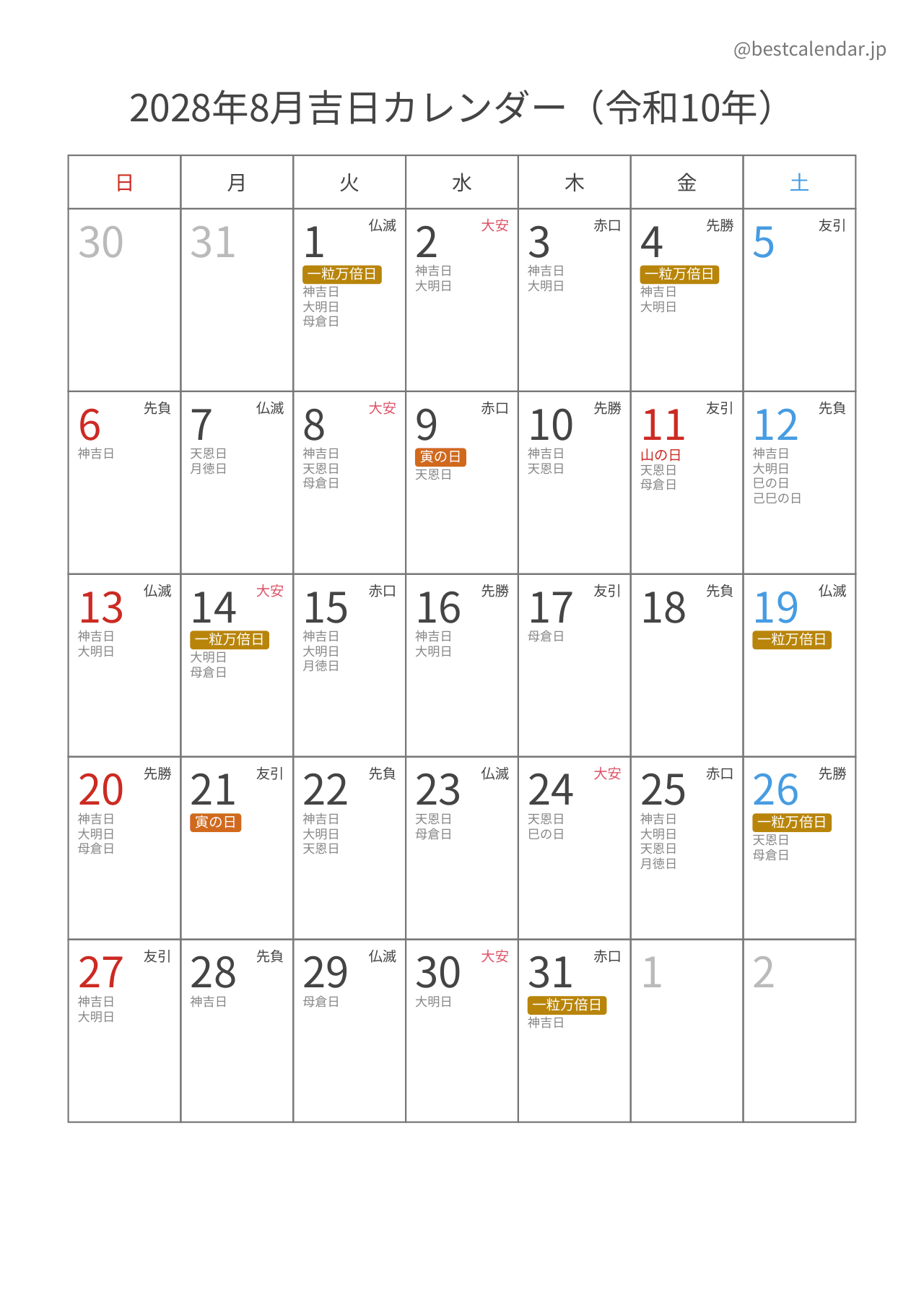 2028年8月吉日入りカレンダー 縦向き