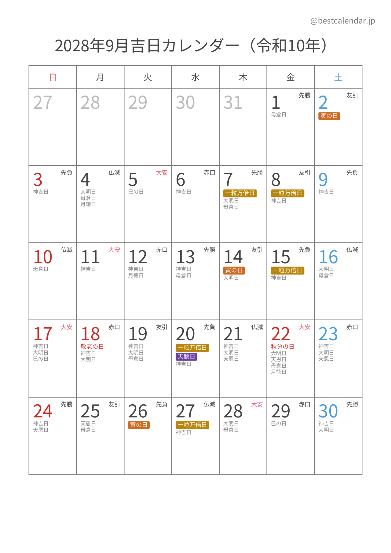 2028年9月カレンダー 吉日入り A4縦向き PDF無料ダウンロード