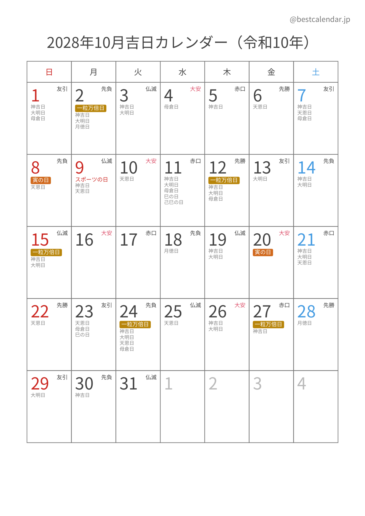 2028年10月吉日入りカレンダー 縦向き