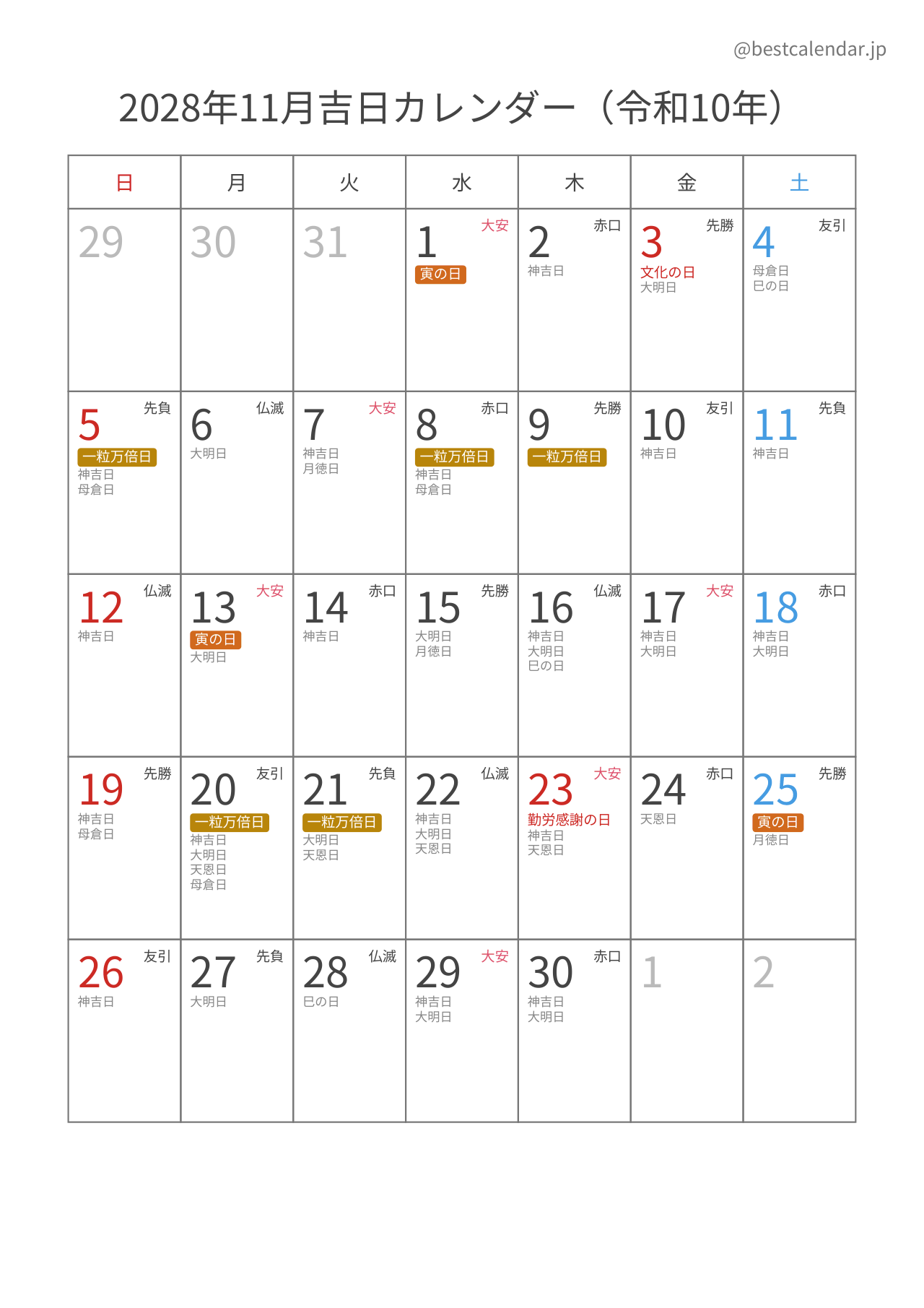 2028年11月吉日入りカレンダー 縦向き