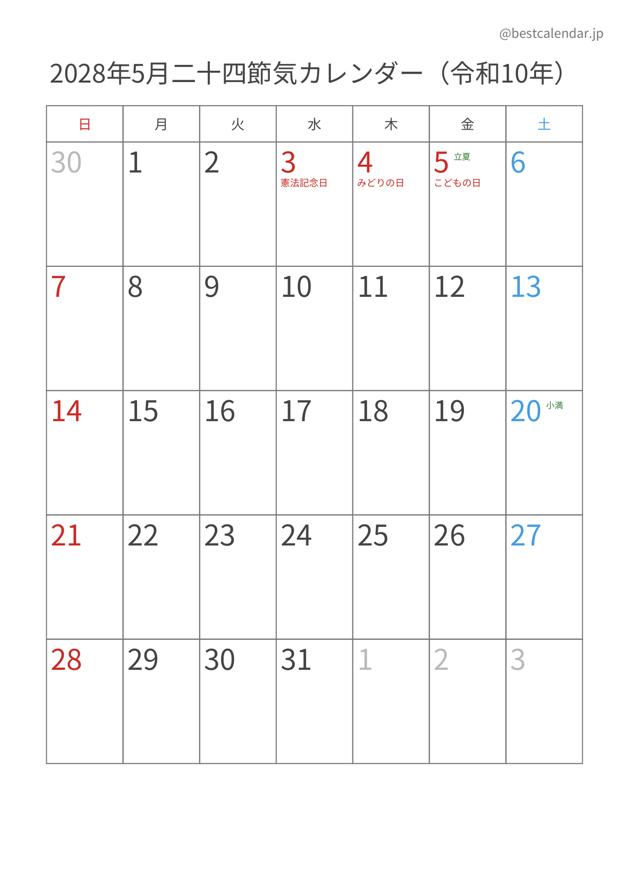 2028年5月カレンダー 二十四節気入り A4縦向き PDF無料ダウンロード