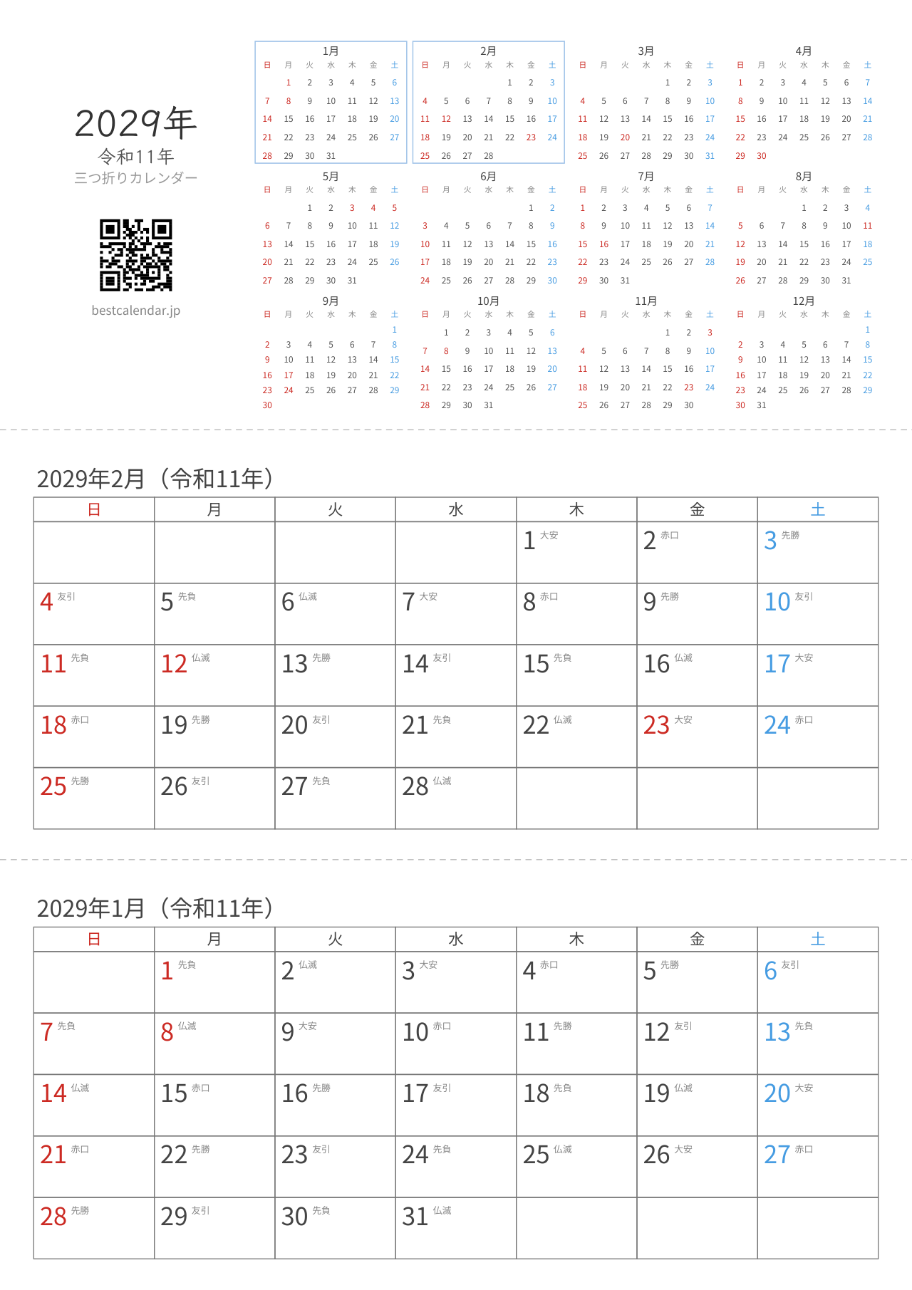 2029年1-2月卓上カレンダー（六曜入り）