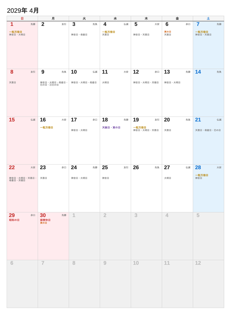 A4縦・暦（2029年4月・日曜始まりの例）