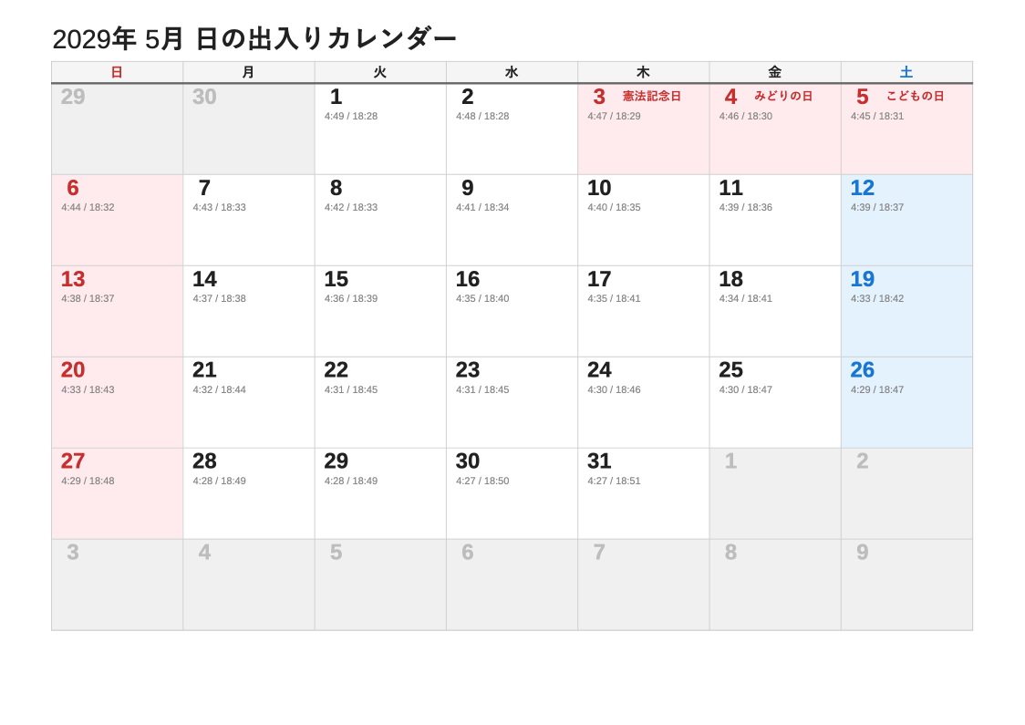 2029年5月 日の出入エクセルカレンダー（日曜始まり）