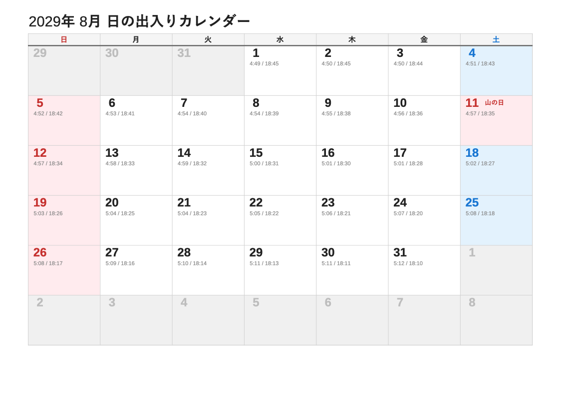 2029年8月 日の出入エクセルカレンダー（日曜始まり）