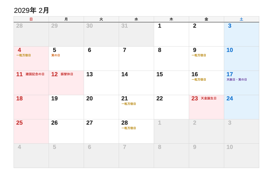 2029年2月 吉日エクセルカレンダー（日曜始まり）
