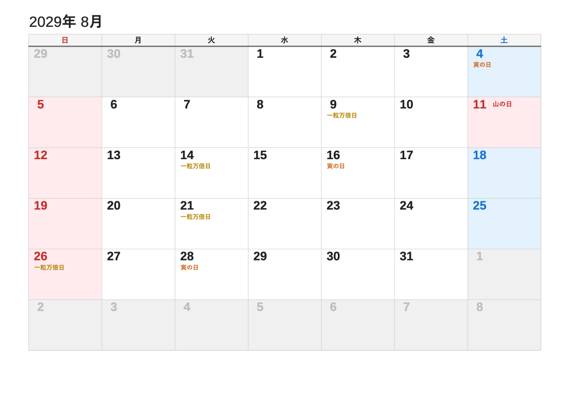 2029年8月 吉日エクセルカレンダー（日曜始まり）