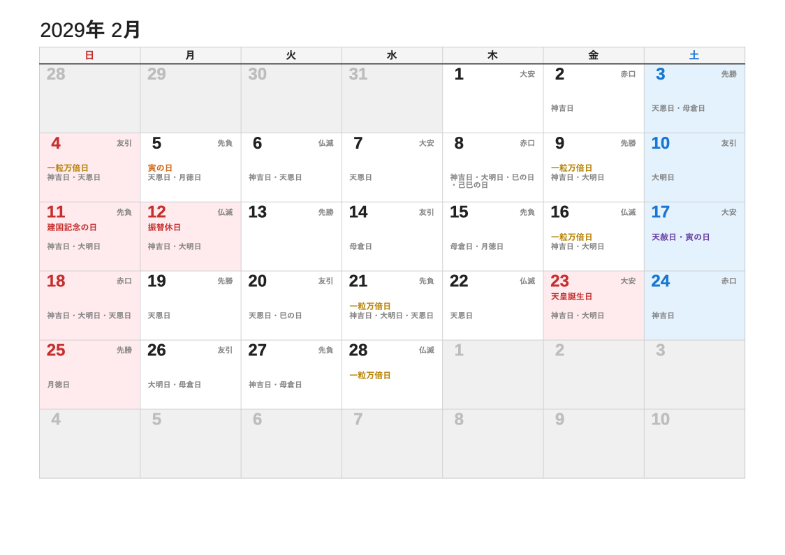2029年2月 暦エクセルカレンダー（日曜始まり）